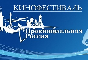 На Кубани в четвертый раз пройдет кинофестиваль «Провинциальная Россия»