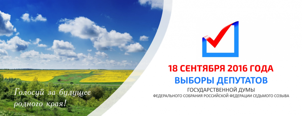 18 сентября 2016 года выборы депутатов