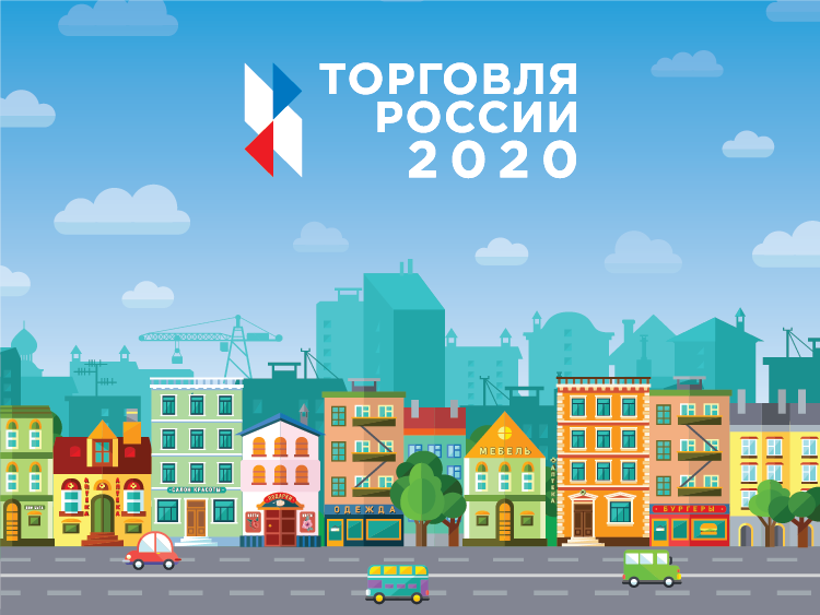 Конкурс "Торговля России 2020 "