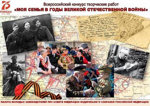 Продолжается прием заявок на всероссийский конкурс «Творческая работа «Моя семья в Великой Отечественной войне 1941 – 1945 годов»