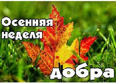 Творите добро вместе с нами!