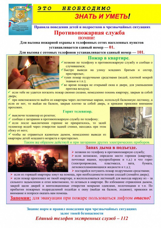 Правила поведения детей и подростков в чрезвычайных ситуациях. Противопожарная служба