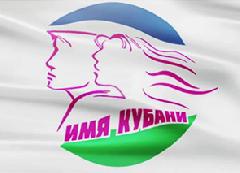 Жители Динского района назовут земляков, достойных звания «Имя Кубани»
