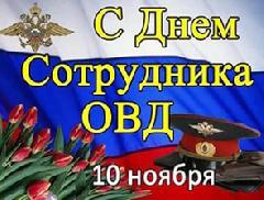 Уважаемые сотрудники и ветераны органов внутренних дел станицы Старомышастовской!!!