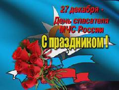 Уважаемые работники спасательной службы Динского района! Сердечно поздравляем вас с профессиональным праздником – Днем спасателя Российской Федерации!