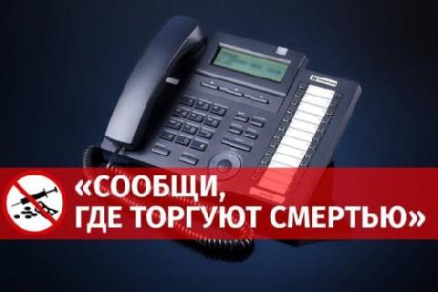 «Сообщи, где торгуют смертью!»