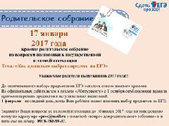 Краевое родительское собрание состоится 17 января 2017 года