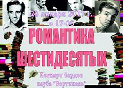 Концерт бардовской песни «Романтика шестидесятых»