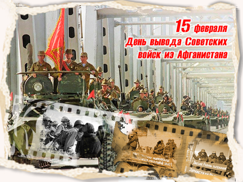 15 февраля День вывода Советских войск из Афганистана