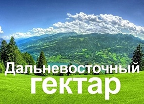 Дальневосточный гектар