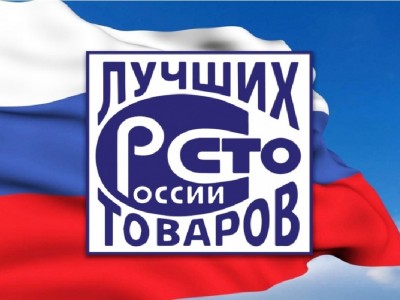 Стартовал очередной этап всероссийского конкурса программы «100 лучших товаров России» 2020 года