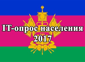 IT-опрос населения 2017