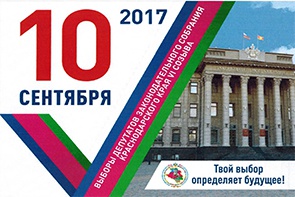 10 сентября выбора депутатов ЗСК
