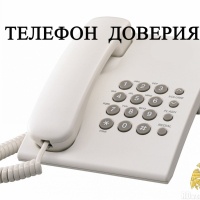 телефон доверия