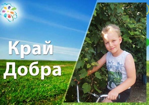 "КРАЙ ДОБРА" ПРОДОЛЖАЕТ СПАСЕНИЕ ДЕТСКИХ ЖИЗНЕЙ