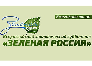 Всероссийский экологический субботник "Зеленая Россия"