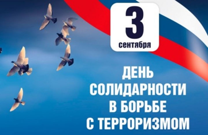 День солидарности в борьбе с терроризмом