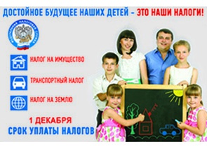 УВАЖАЕМЫЕ НАЛОГОПЛАТЕЛЬЩИКИ