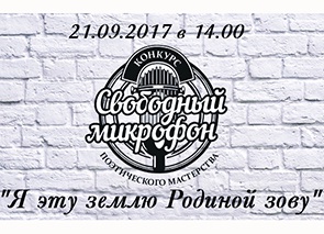ОТКРЫТИЕ СЕЗОНА РАЙОННОГО КОНКУРСА ПОЭТИЧЕСКОГО МАСТЕРСТВА «СВОБОДНЫЙ МИКРОФОН»