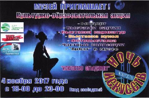 МУЗЕЙ ПРИГЛАШАЕТ НА «НОЧЬ ИСКУССТВ»