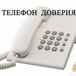 ТЕЛЕФОН ДОВЕРИЯ!