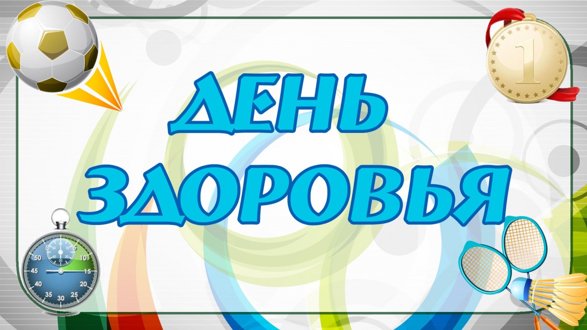 ДЕНЬ ЗДОРОВЬЯ!
