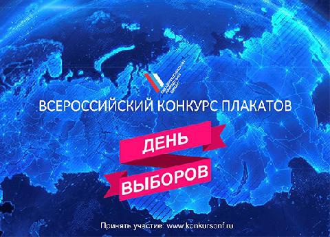 Объявлен конкурс плакатов «ДЕНЬ ВЫБОРОВ»