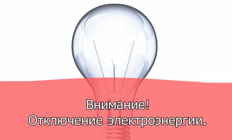 ВРЕМЕННОЕ ОТКЛЮЧЕНИЕ ЭЛЕКТРОЭНЕРГИИ