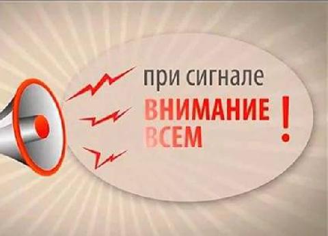 Проверка системы оповещения пройдет 4 апреля