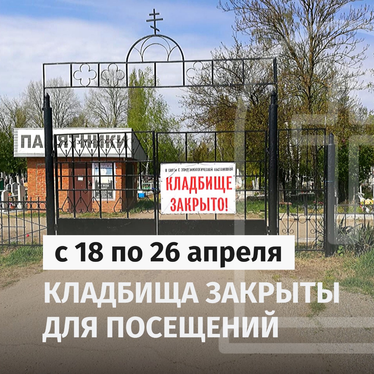 В соответствии с требованием Роспотребнадзора в период с 18 по 26 апреля в Динском районе ограничено посещение кладбищ, за исключением случаев, связанных с погребением.