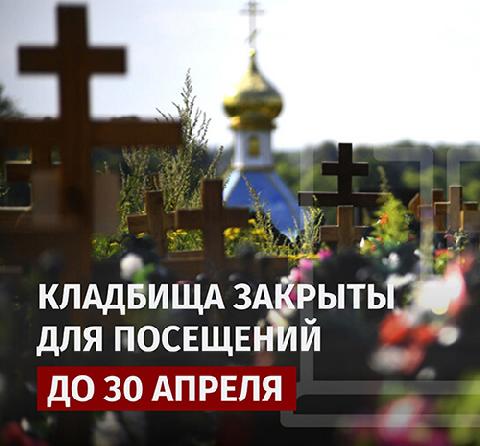 Посещение кладбищ по требованию Роспотребнадзора будет ограничено до 30 апреля, за исключением случаев обращения за предоставлением услуг по погребению или участия в погребении.