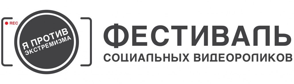 Фестиваль социальных видеороликов