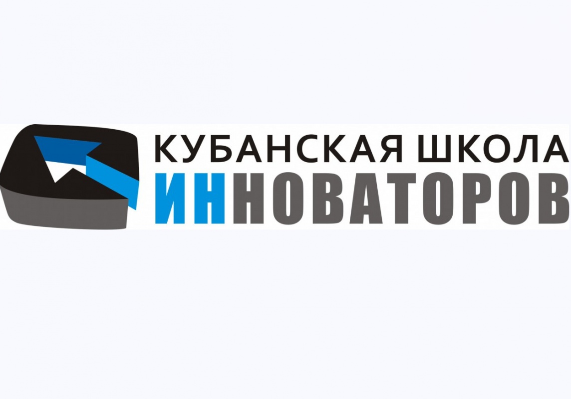 Конкурс "Кубанская школа инноваторов"