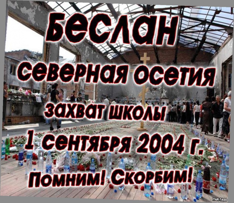 День солидарности в борьбе с терроризмом!