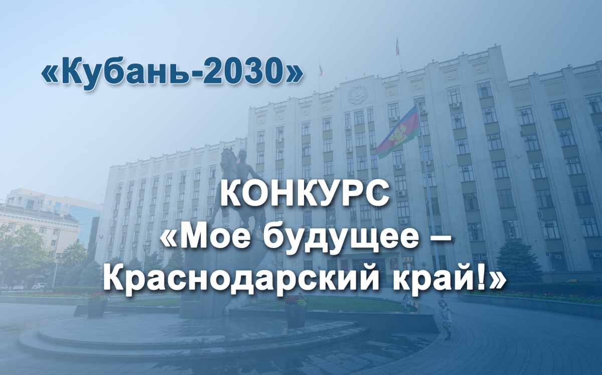 Уважаемые жители Краснодарского края!