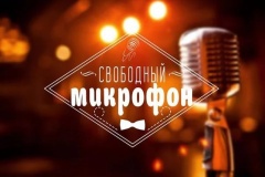 Конкурс поэтического мастерства «Свободный микрофон»
