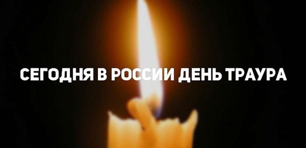 Сегодня в Краснодарском крае день траура