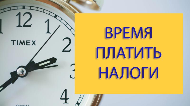 Уважаемые Налогоплательщики! Время платить налоги!