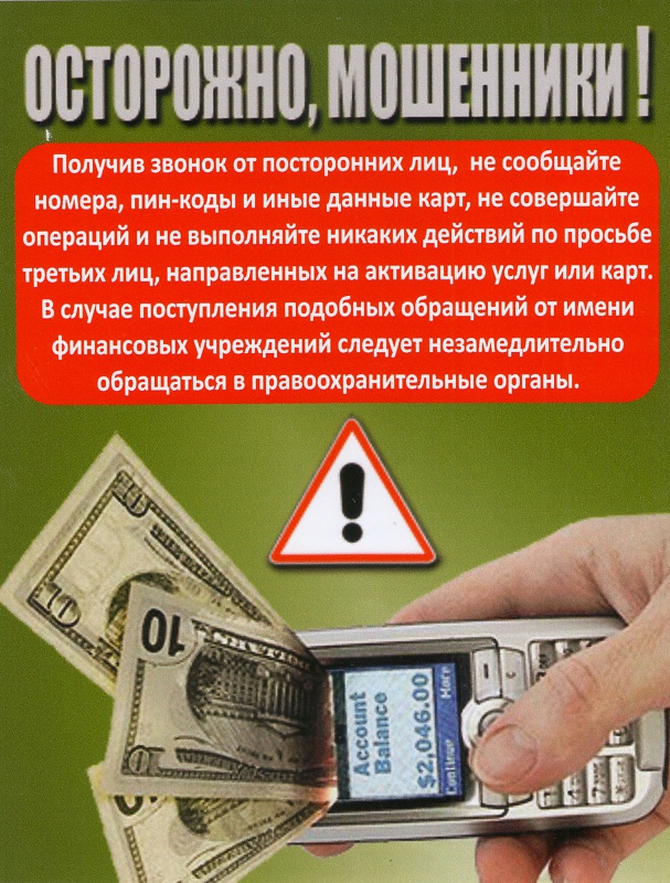 ОСТОРОЖНО, МОШЕННИКИ!