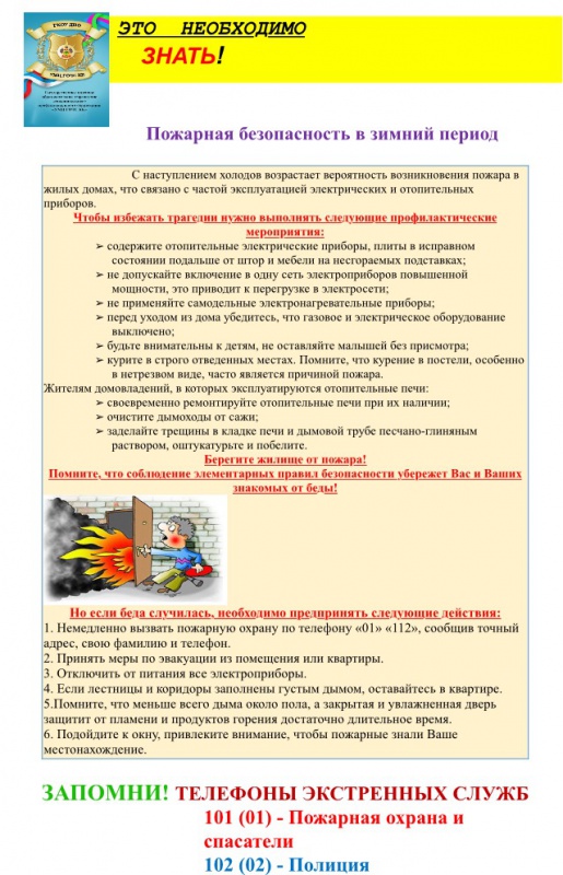 Пожарная безопасность в зимний период