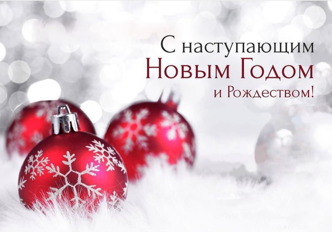 С Новым годом и Рождеством Христовым!!!