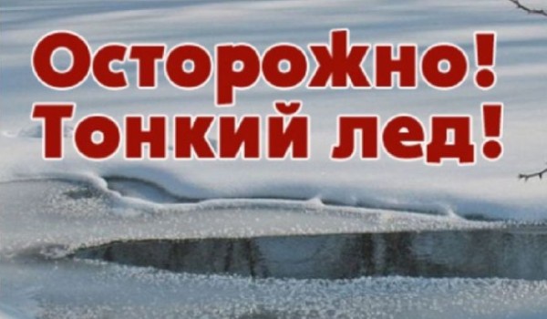 Легкие морозы радуют любителей зимней подледной рыбалки, любителей прокатиться по замерзшему льду и настораживают ответственных за безопасность на водоемах.