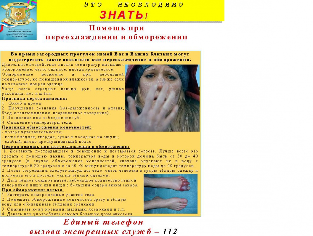 Помощь при переохлаждении и обморожении