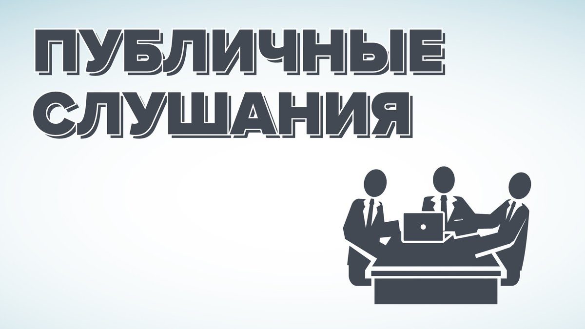 ВНИМАНИЕ ! Проведение публичных слушаний!