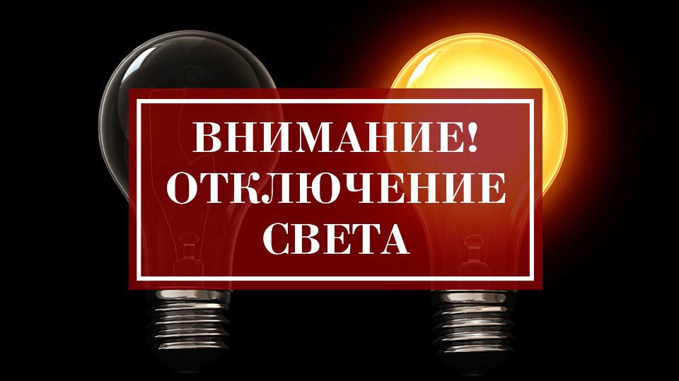 Плановое отключение электроэнергии!