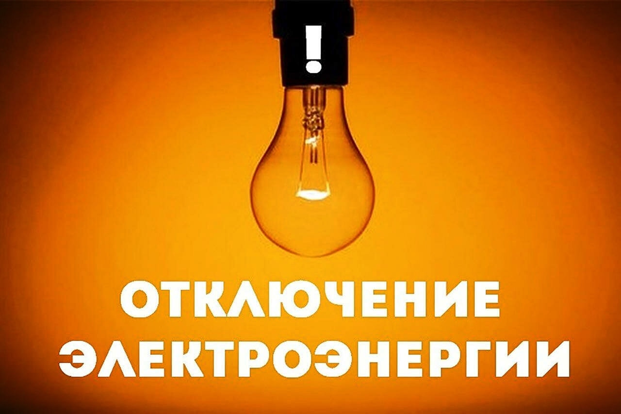 Внеплановое отключение электроэнергии!