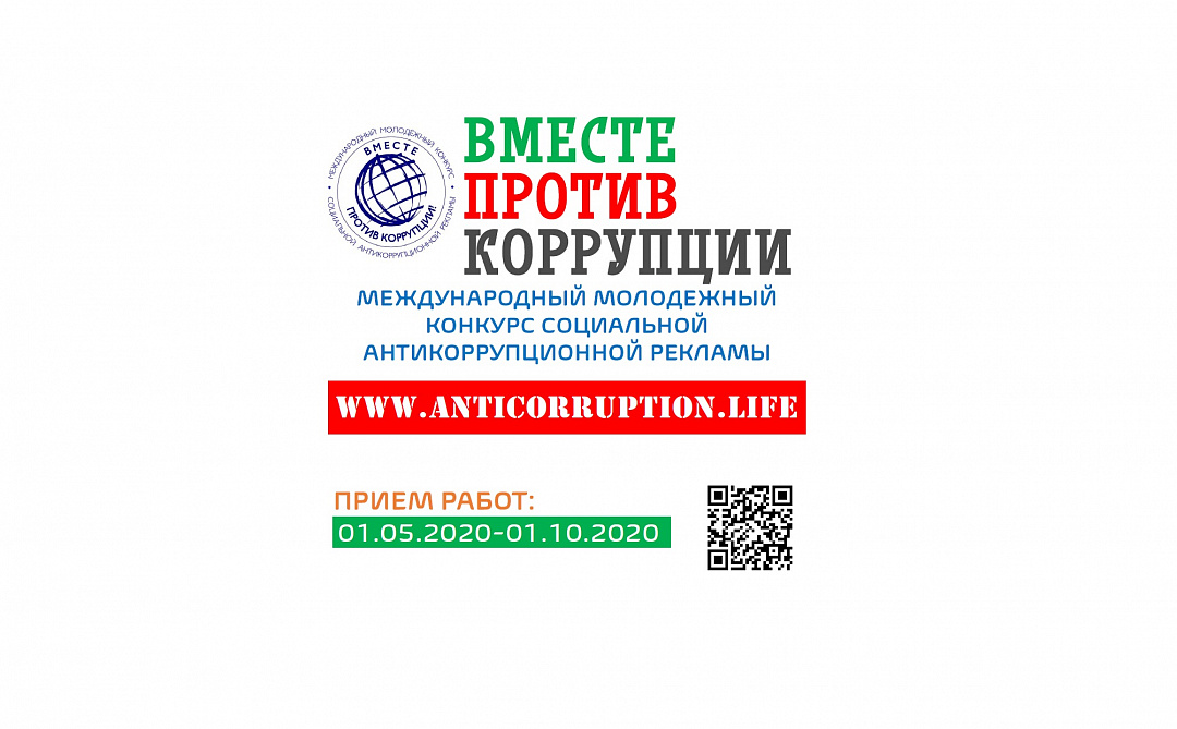 Генеральной прокуратурой Российской Федерации организован Международный молодежный конкурс социальной антикоррупционной рекламы «Вместе против коррупции!».