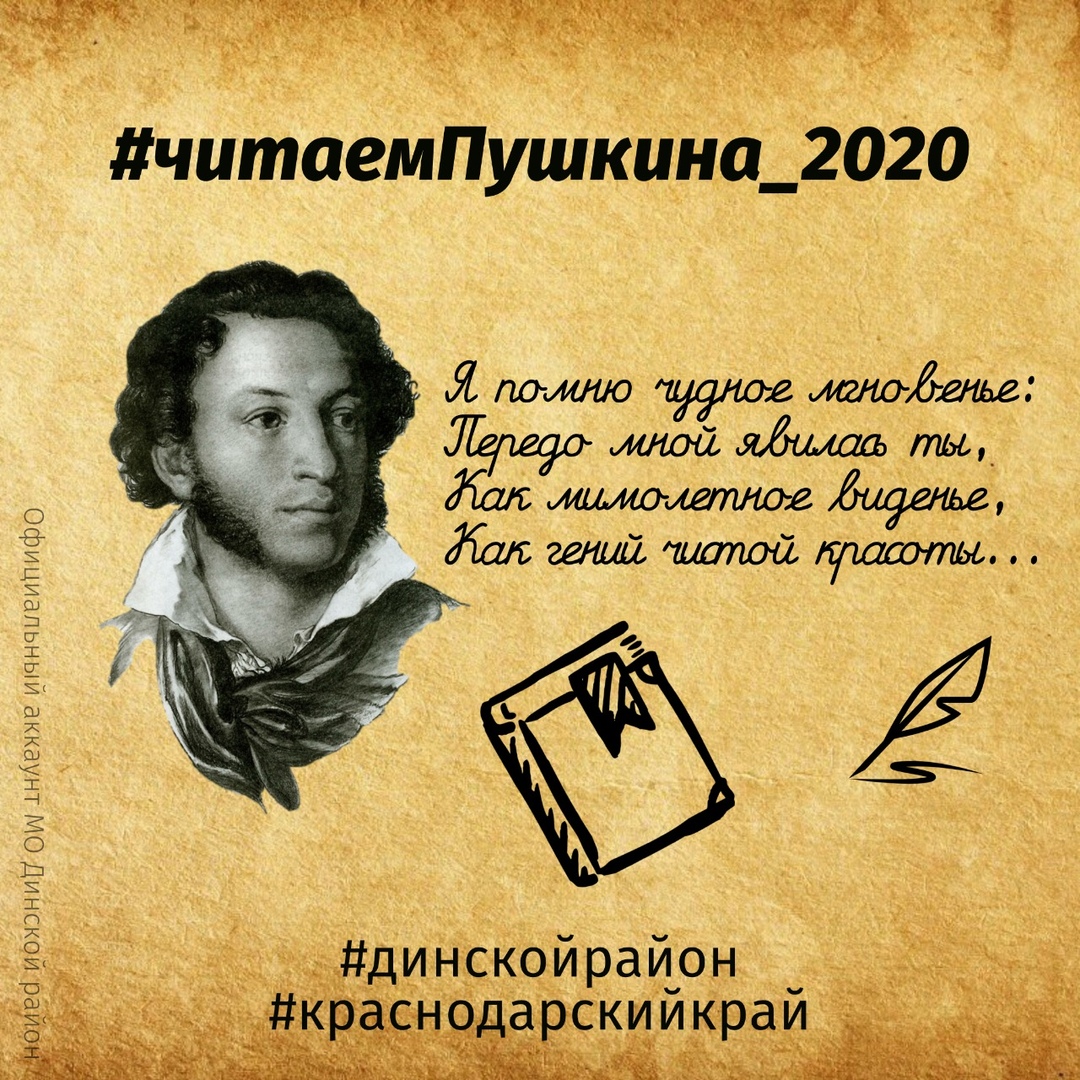 Жителей Кубани приглашают к участию в акции «Читаем Пушкина-2020».