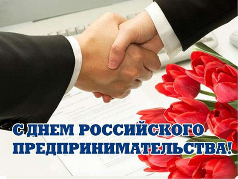 Поздравление главы администрации с Днем российского предпринимательства !