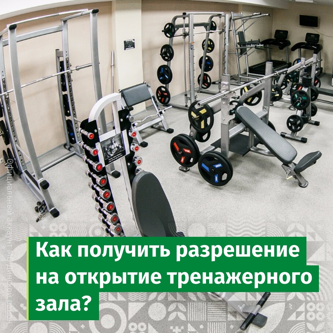 Как получить разрешение на открытие тренажерного зала?